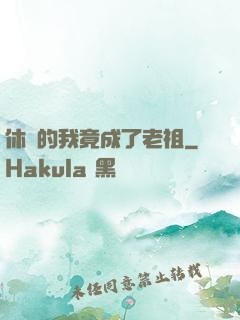休閑的我竟成了老祖